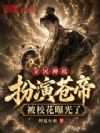 全民神祇:扮演苍帝被校花曝光了
