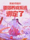 我被师姐的道侣养成系统绑定了