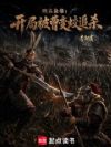 明末枭雄:开局被曹变蛟追杀