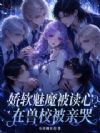 小魅魔娇又软,顶级雄兽读心娇宠