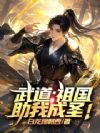 武道:祖国助我成圣