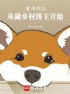 重回2015,从做乡村博主开始