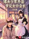 猪头少年不会梦见女仆会长