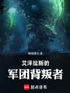 艾泽拉斯的燃烧军团新话事人