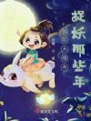 捉妖小仵作