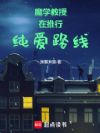 魔学教授在推行纯爱路线