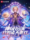 神级扮演:我的诸天游戏