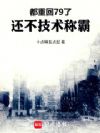 都重回79了,还不技术称霸