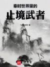 秦时世界里的止境武者