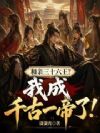 和亲三十六王?我成千古一帝了!