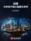 综网:从贤者开始打造超凡世界