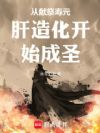 从献祭寿元肝造化开始成圣