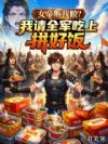 女帝断我粮?我请全军吃上拼好饭