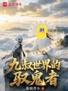 九叔世界的驭鬼者