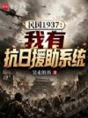 民国1937:我有抗日援助系统