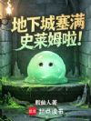 地下城塞满史莱姆啦!