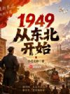1949���Ӷ�����ʼ