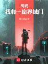 高武:我有一扇界域门