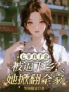 七零真千金被逼下乡?她掀翻全家