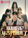 朕和后妃从古代回来了