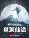 从装备栏开始登顶仙途