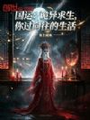 国运:诡异求生,你过向往的生活