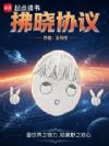 拂晓协议