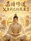 嘉靖修道:父皇,我已经筑基了