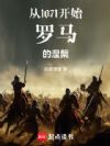 从1071开始,罗马的涅槃