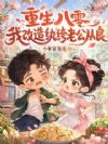 重生八零,我改造纨绔老公从良
