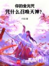 你的金光咒凭什么召唤天神?