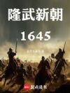 隆武新朝1645