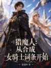 猎魔人:从合成女骑士词条开始