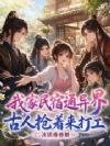 我家民宿通异界,古人抢着来打工
