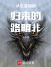 龙族:从玄鉴归来的路明非