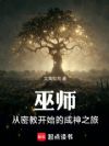 巫师:从密教开始的成神之旅