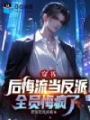 穿书后悔流当反派,全员悔疯了