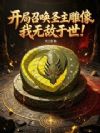 开局召唤圣主雕像,我无敌于世!