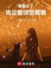 都重生了,肯定要谈恋爱啊