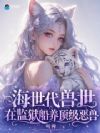 在逃恶雌,被顶级恶兽追着求宠