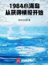 1984Сӻ鱨ʼ