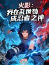 火影:我在乱世苟成忍者之神