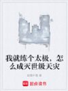 我就练个太极,怎么成灭世级天灾