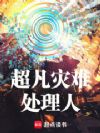 超凡灾难处理人