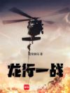 龙行一战