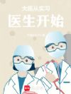 大医从实习医生开始