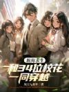 航海求生:和34位校花一同穿越