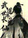 武道世界的长生仙