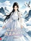 从云养仙子成真开始修仙