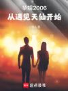 华娱2006:从遇见天仙开始